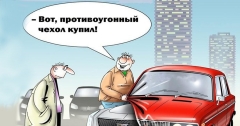 Противоугонка