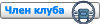 Член клуба